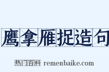 鹰拿雁捉造句是什么意思的图片